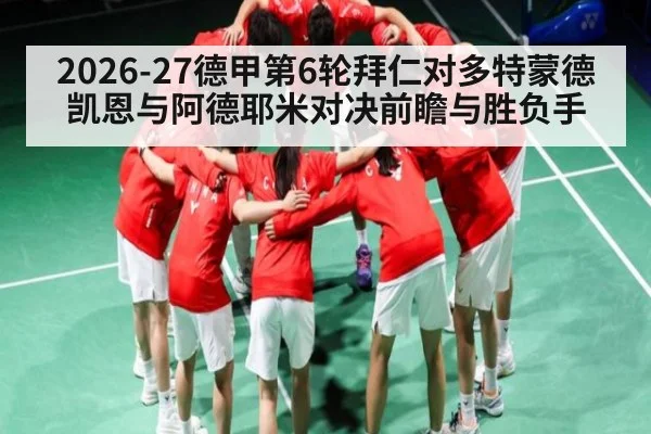 2026-27德甲第6轮拜仁对多特蒙德凯恩与阿德耶米对决前瞻与胜负手
