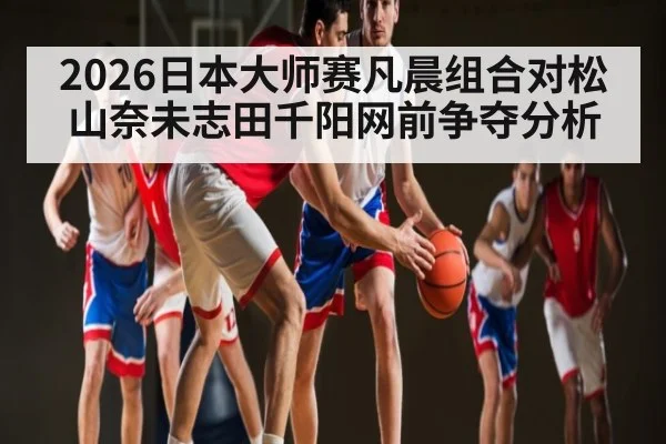 2026日本大师赛凡晨组合对松山奈未志田千阳网前争夺分析