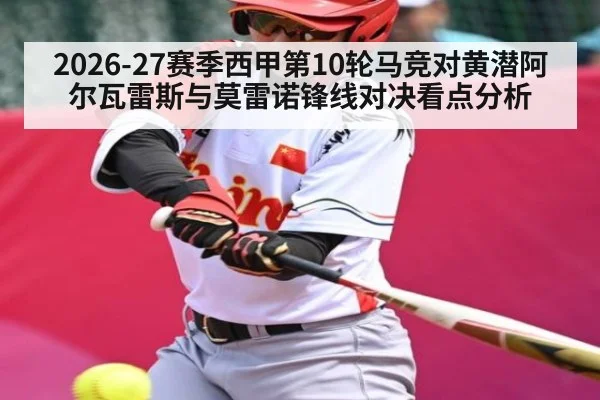 2026-27赛季西甲第10轮马竞对黄潜阿尔瓦雷斯与莫雷诺锋线对决看点分析