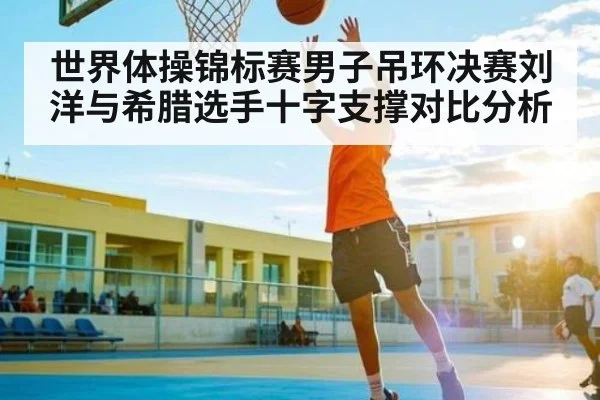 世界体操锦标赛男子吊环决赛刘洋与希腊选手十字支撑对比分析