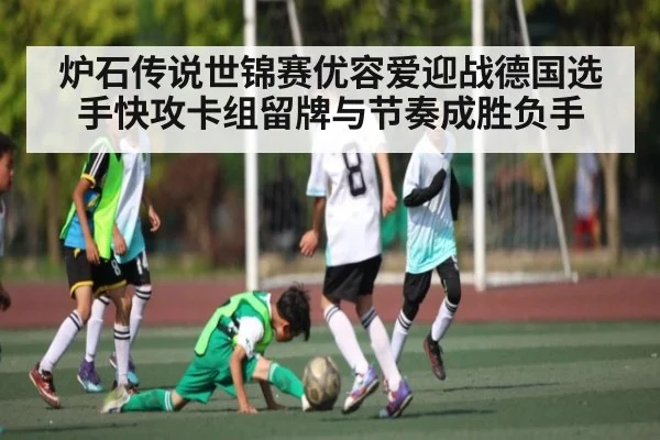 炉石传说世锦赛优容爱迎战德国选手快攻卡组留牌与节奏成胜负手